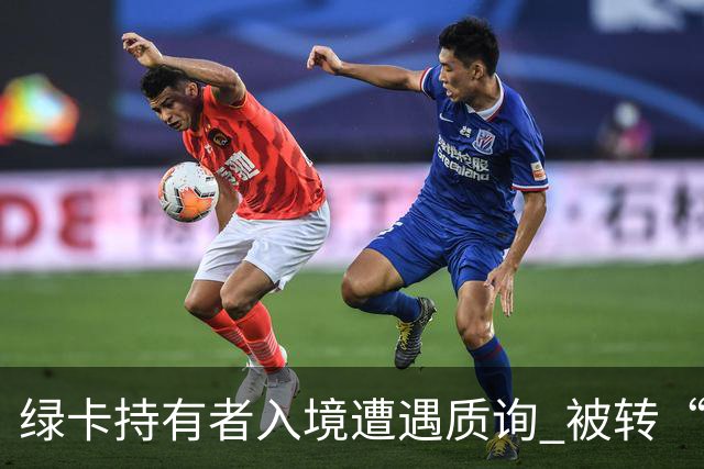 绿卡持有者入境遭遇质询 被转“小黑屋”接受检查